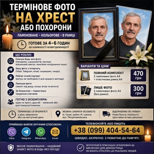 Тимчасове фото на хрест — швидко та з повагою