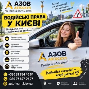 Автошкола у Києві #1754613