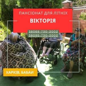 Пансионат для пожилых «Виктория» в Харькове