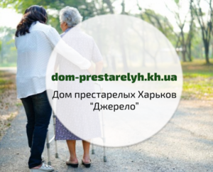  Дом престарелых в Харькове - Джерело 