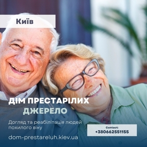 Частный пансионат для инвалидов Джерело в Киеве  #1754903