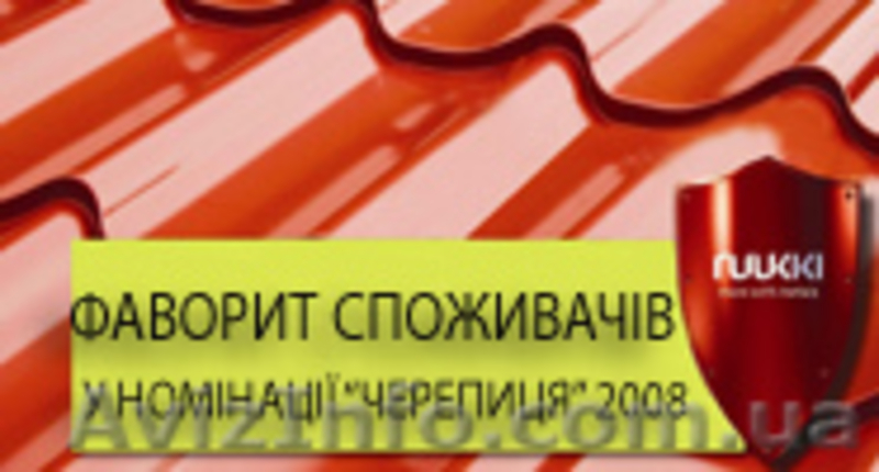 МЕТАЛЛОЧЕРЕПИЦА RUUKKI  от официального дилера Ruukki Украина(Финляндия, Германи - <ro>Изображение</ro><ru>Изображение</ru> #1, <ru>Объявление</ru> #8897