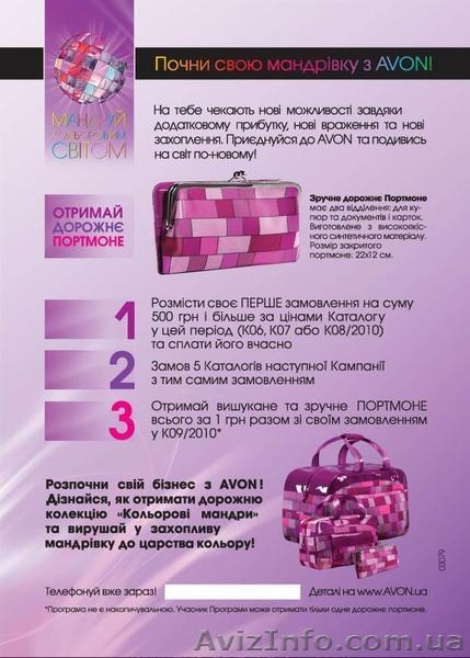 Avon! Акция для новых представителей! - <ro>Изображение</ro><ru>Изображение</ru> #3, <ru>Объявление</ru> #11310