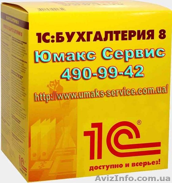 1С купить киев, купить 1С 7.7, купить 1С в киеве, купить 1С 8, купить 1С 8.2 - <ro>Изображение</ro><ru>Изображение</ru> #2, <ru>Объявление</ru> #32717