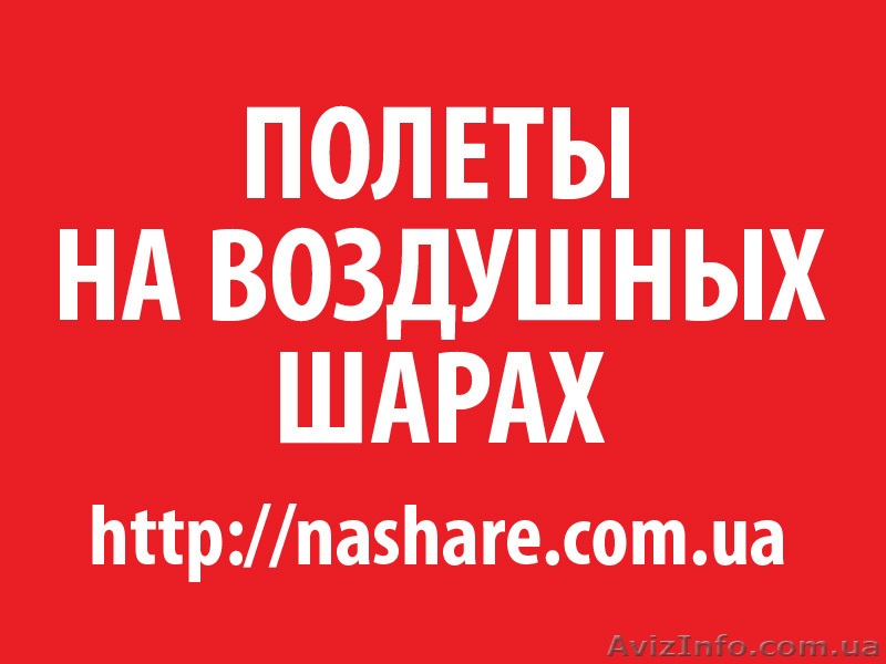 Полет на воздушном шаре  - <ro>Изображение</ro><ru>Изображение</ru> #2, <ru>Объявление</ru> #70606