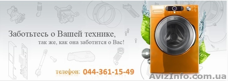 Pемонт стиральных машин. Киев и Киевская область.096-211-83-85 - <ro>Изображение</ro><ru>Изображение</ru> #1, <ru>Объявление</ru> #77325