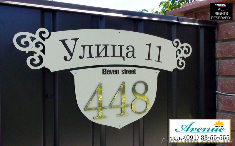 ХиТ "Avenue" - эксклюзивные адресные таблички котеджного типа - <ro>Изображение</ro><ru>Изображение</ru> #3, <ru>Объявление</ru> #105839