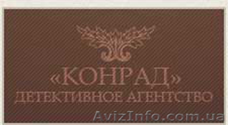 КОНРАД Детективное агенство - <ro>Изображение</ro><ru>Изображение</ru> #1, <ru>Объявление</ru> #129325