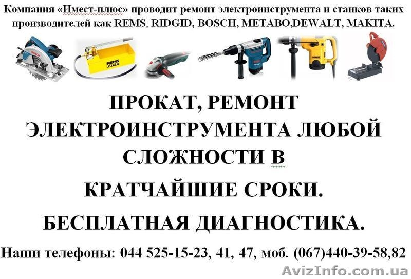 Прокат инструмента Rems, Руслан моб 0674403982   - <ro>Изображение</ro><ru>Изображение</ru> #4, <ru>Объявление</ru> #122767