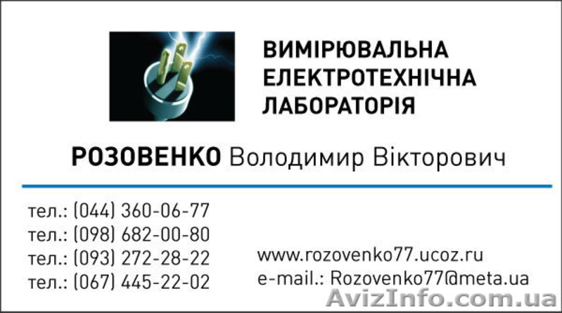 Электролаборатория. Замеры сопротивления изоляции.(098)682-00-80 Киев. - <ro>Изображение</ro><ru>Изображение</ru> #1, <ru>Объявление</ru> #22623
