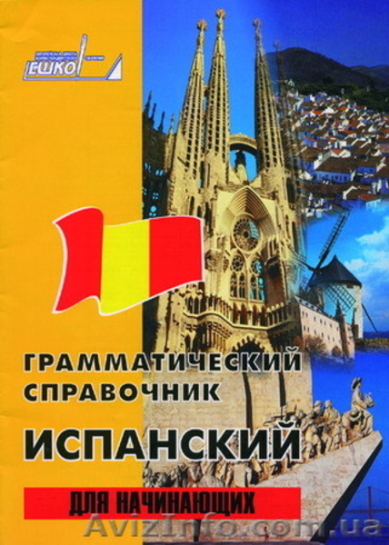 полный курс испанского языка - <ro>Изображение</ro><ru>Изображение</ru> #1, <ru>Объявление</ru> #232174