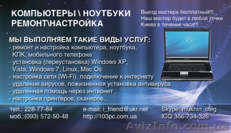 настройка компьютера киев, настройка ноутбука киев,  настройка iphone  - <ro>Изображение</ro><ru>Изображение</ru> #1, <ru>Объявление</ru> #231858