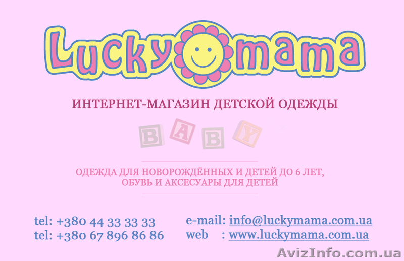 Продажа бизнеса. Интернет-магазин детской одежды LUCKYMAMA - <ro>Изображение</ro><ru>Изображение</ru> #2, <ru>Объявление</ru> #263088
