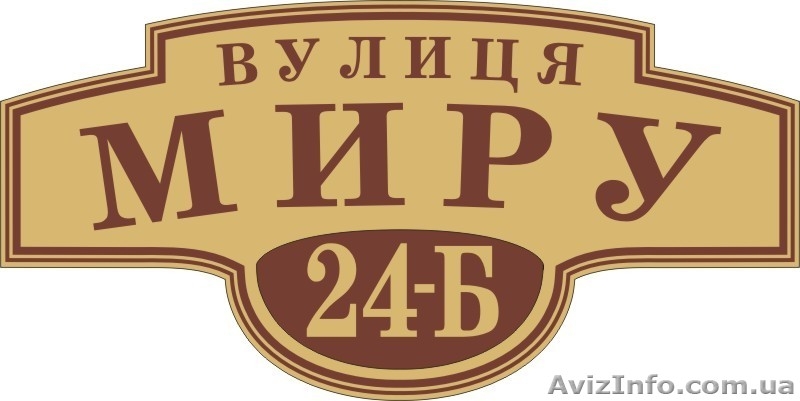 Изготавливаем домовые знаки, таблички - <ro>Изображение</ro><ru>Изображение</ru> #2, <ru>Объявление</ru> #382756