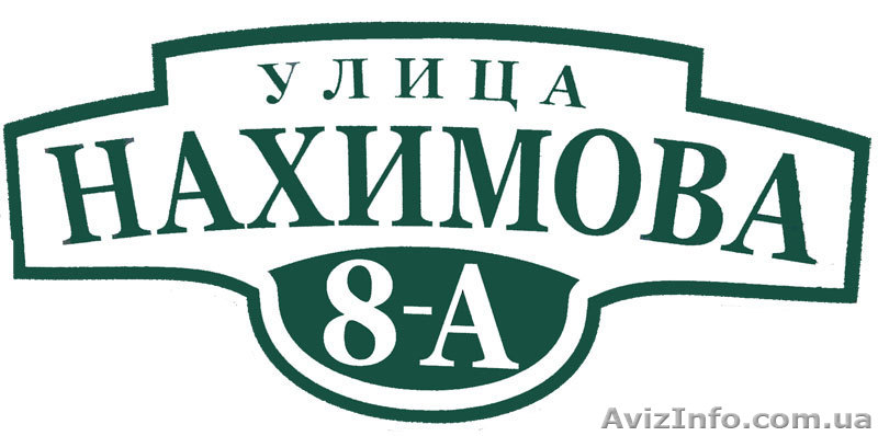 Изготавливаем домовые знаки, таблички - <ro>Изображение</ro><ru>Изображение</ru> #1, <ru>Объявление</ru> #382756