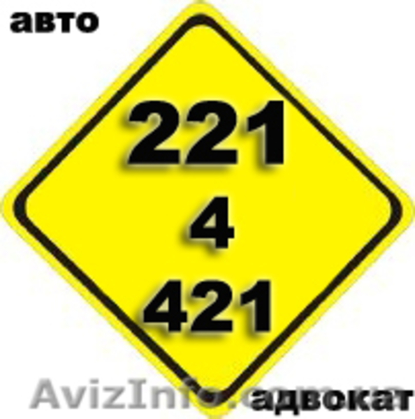 Адвокатские услуги по Киеву и Украине. - <ro>Изображение</ro><ru>Изображение</ru> #1, <ru>Объявление</ru> #407432