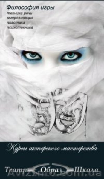 АКТЁРСКОЕ МАСТЕРСТВО ДЛЯ ЖИЗНИ И СЦЕНЫ! - <ro>Изображение</ro><ru>Изображение</ru> #1, <ru>Объявление</ru> #401976