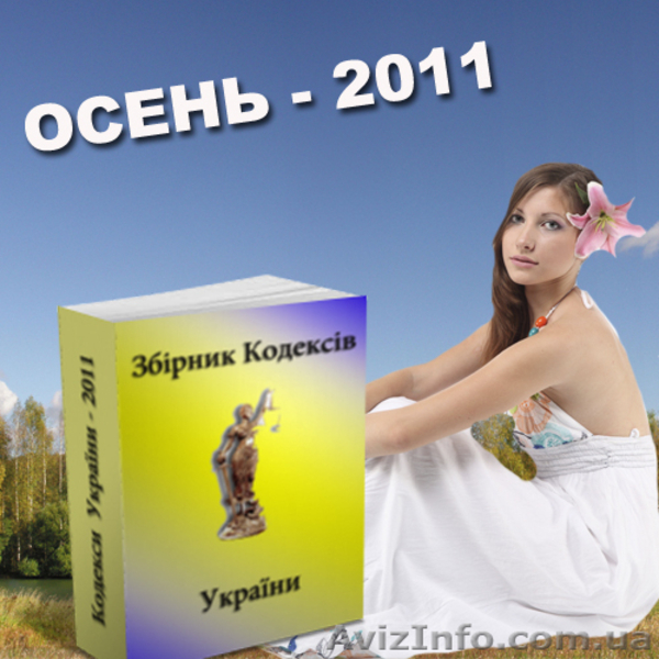 Адвокатские услуги по Киеву и Украине. - <ro>Изображение</ro><ru>Изображение</ru> #3, <ru>Объявление</ru> #407432