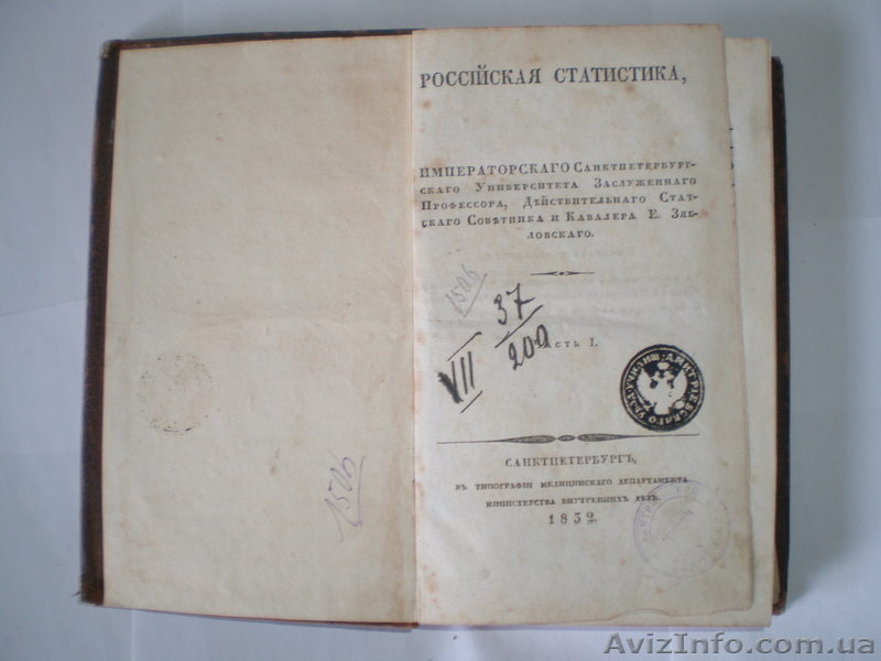 Российская статистика Е. Зябловскаго 1932г. - <ro>Изображение</ro><ru>Изображение</ru> #4, <ru>Объявление</ru> #409308