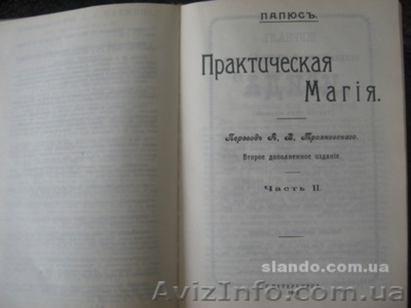 Книга "Практическая магия"Папюс 1912 г. - <ro>Изображение</ro><ru>Изображение</ru> #3, <ru>Объявление</ru> #454905