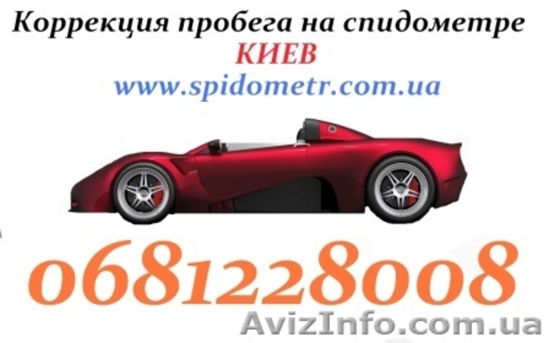 коррекция пробега автомобиля - <ro>Изображение</ro><ru>Изображение</ru> #2, <ru>Объявление</ru> #544084