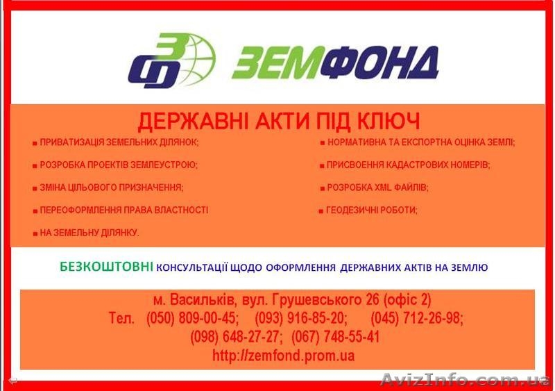 Землеустроительные услуги по Киевской области - Земфонд - <ro>Изображение</ro><ru>Изображение</ru> #6, <ru>Объявление</ru> #542946