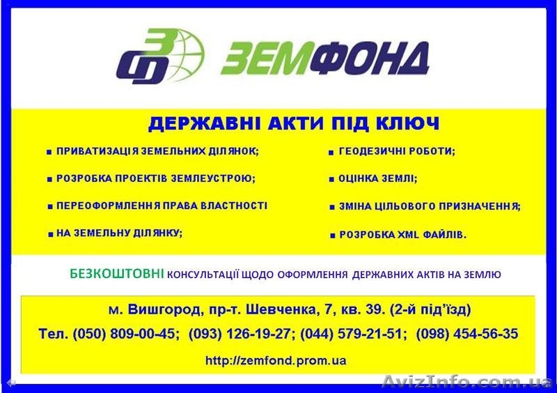 Оценка земли по Киеву и области – Земфонд   - <ro>Изображение</ro><ru>Изображение</ru> #5, <ru>Объявление</ru> #542940