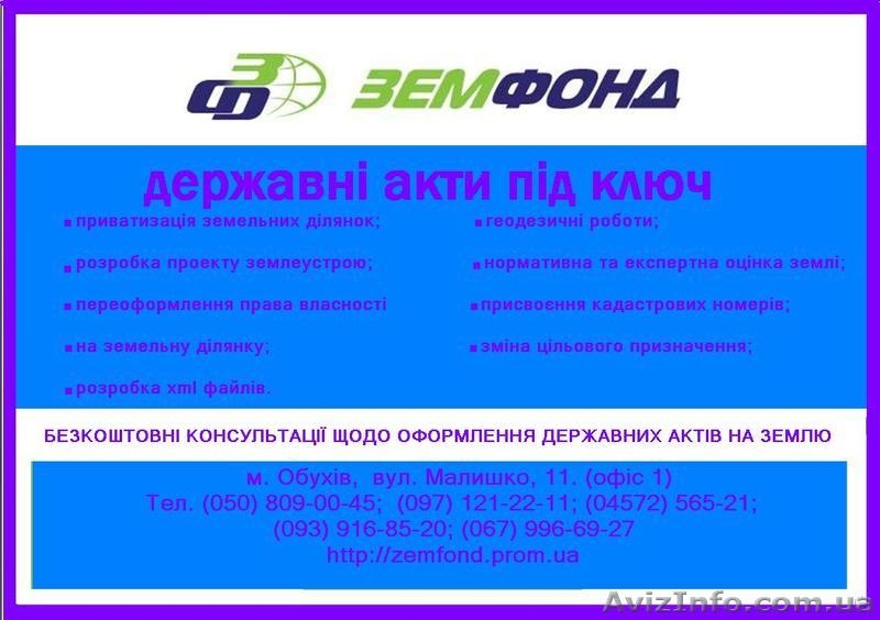 Оценка земли по Киеву и области – Земфонд   - <ro>Изображение</ro><ru>Изображение</ru> #7, <ru>Объявление</ru> #542940