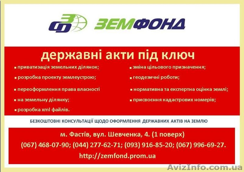 Оценка земли по Киеву и области – Земфонд   - <ro>Изображение</ro><ru>Изображение</ru> #8, <ru>Объявление</ru> #542940