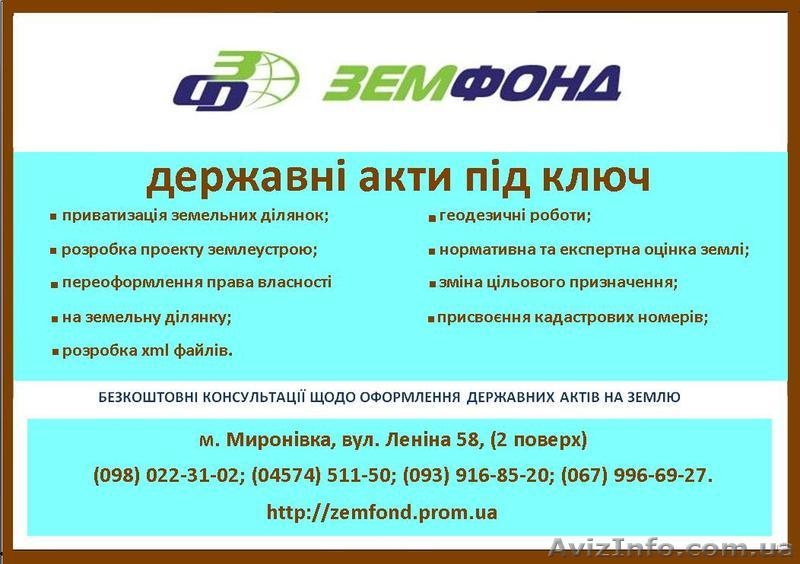 Землеустроительные услуги по Киевской области - Земфонд - <ro>Изображение</ro><ru>Изображение</ru> #4, <ru>Объявление</ru> #542946