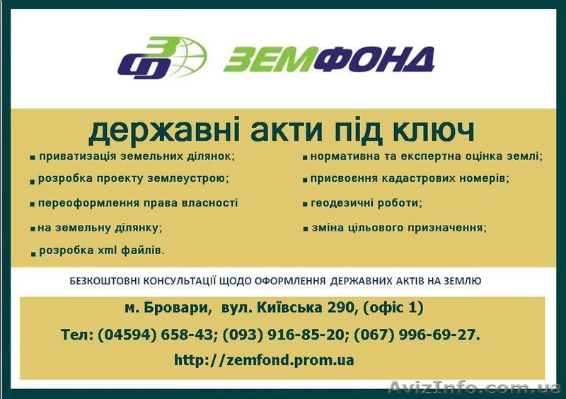 Землеустроительные услуги по Киевской области - Земфонд - <ro>Изображение</ro><ru>Изображение</ru> #7, <ru>Объявление</ru> #542946