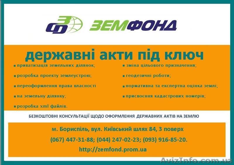 Землеустроительные услуги по Киевской области - Земфонд - <ro>Изображение</ro><ru>Изображение</ru> #8, <ru>Объявление</ru> #542946