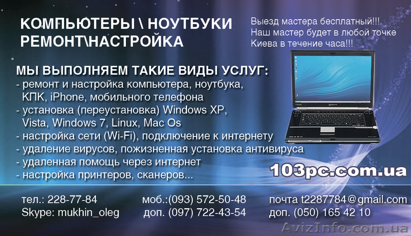настройка компьютера киев, настройка ноутбука киев,  настройка iphone  - <ro>Изображение</ro><ru>Изображение</ru> #2, <ru>Объявление</ru> #231858