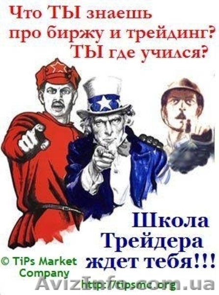 Курсы трейдеров. Секреты профессионального трейдинга в "Школе трейдера". - <ro>Изображение</ro><ru>Изображение</ru> #2, <ru>Объявление</ru> #632237