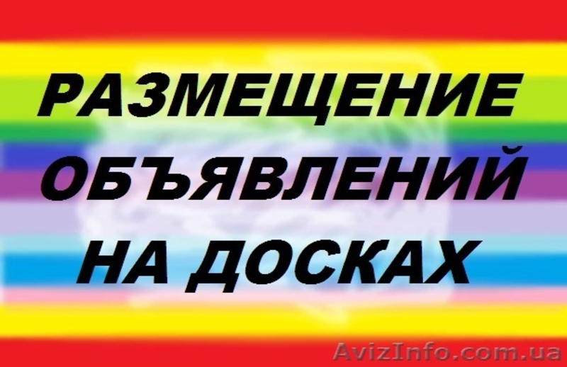 Размещение объявлений на досках интернета - <ro>Изображение</ro><ru>Изображение</ru> #1, <ru>Объявление</ru> #645252