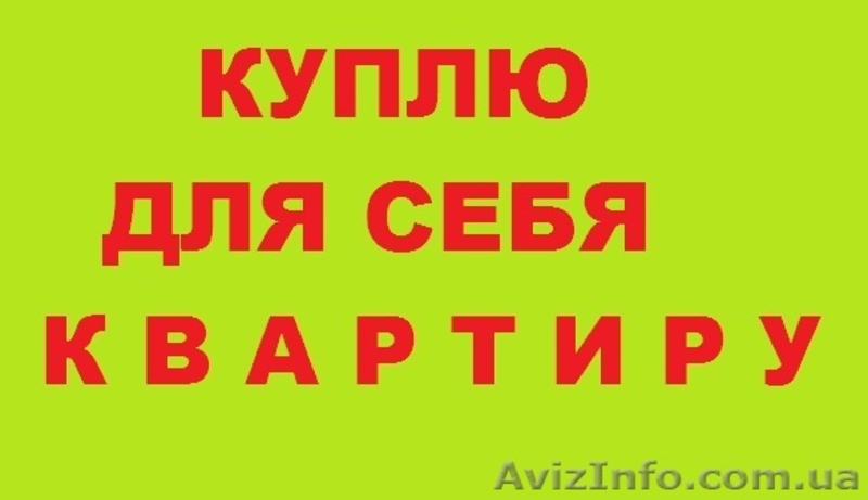    куплю 1-2 комнатную квартиру,  Борщаговка, для себя     - <ro>Изображение</ro><ru>Изображение</ru> #1, <ru>Объявление</ru> #645246