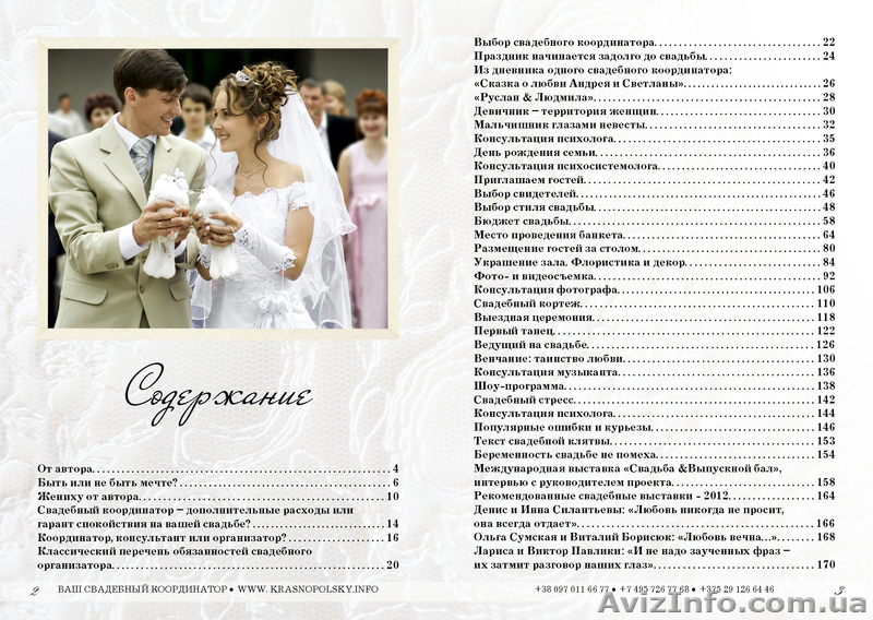 "ВАШ СВАДЕБНЫЙ КООРДИНАТОР" пособие по организации безупречной свадьбы - <ro>Изображение</ro><ru>Изображение</ru> #3, <ru>Объявление</ru> #647377