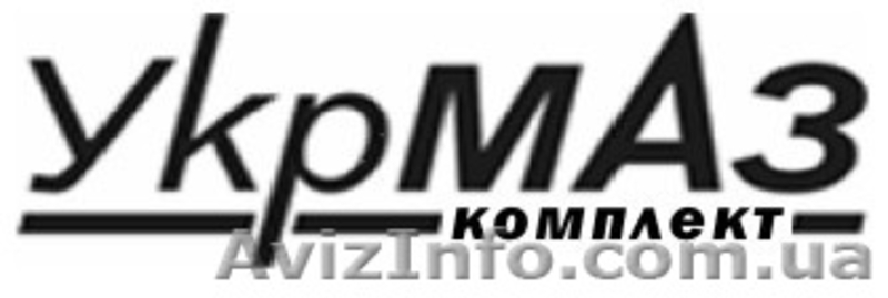 УкрМазКомплек автозапчати - <ro>Изображение</ro><ru>Изображение</ru> #1, <ru>Объявление</ru> #711700