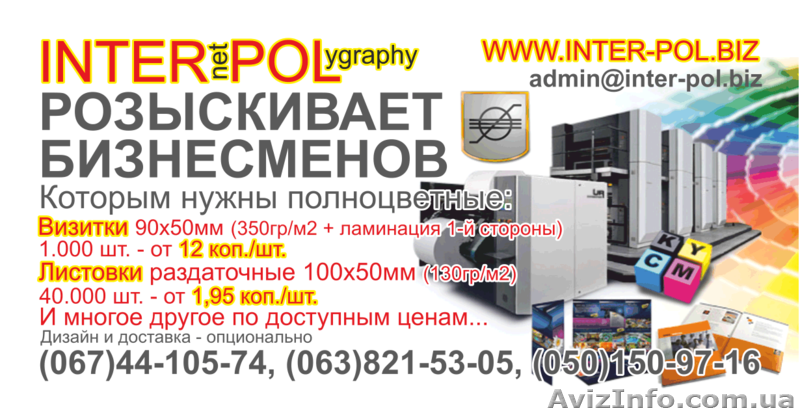 INTER-POL Новая интернет-полиграфия предлагает услуги дизанера и печати оптом - <ro>Изображение</ro><ru>Изображение</ru> #7, <ru>Объявление</ru> #753108