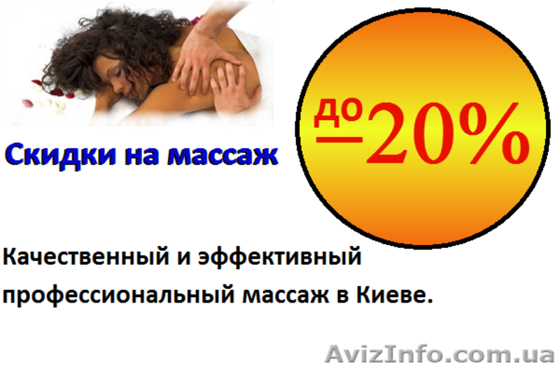 Массаж в Киеве  - <ro>Изображение</ro><ru>Изображение</ru> #1, <ru>Объявление</ru> #764343