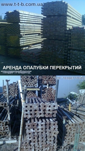 Предлагаем в аренду опалубку перекрытий стен - <ro>Изображение</ro><ru>Изображение</ru> #2, <ru>Объявление</ru> #762765