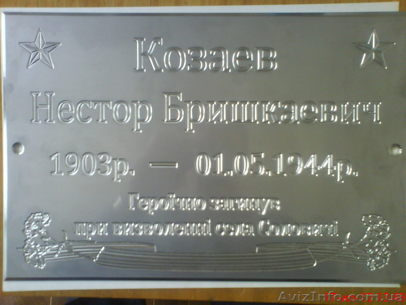 Мемориальные таблички - <ro>Изображение</ro><ru>Изображение</ru> #3, <ru>Объявление</ru> #779598