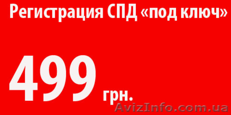 Регистрация СПД ЧП ООО под ключ Дешево - <ro>Изображение</ro><ru>Изображение</ru> #1, <ru>Объявление</ru> #794448
