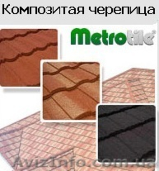 Композитная черепица Metrotile (Бельгия) - <ro>Изображение</ro><ru>Изображение</ru> #2, <ru>Объявление</ru> #832978