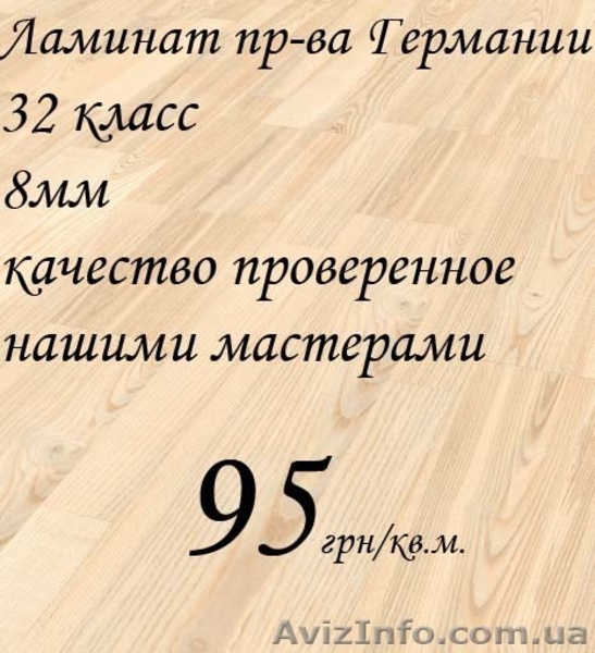 Ламинат с бесплатной доставкой в г. Киеве.  - <ro>Изображение</ro><ru>Изображение</ru> #2, <ru>Объявление</ru> #847269