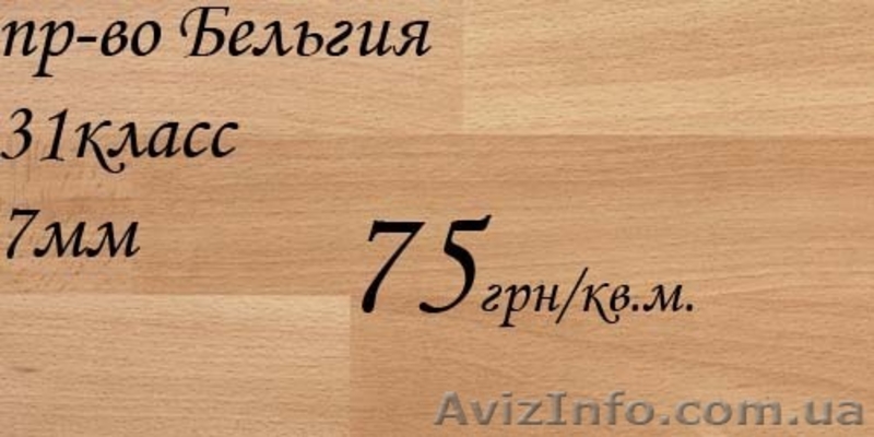 Ламинат с бесплатной доставкой в г. Киеве.  - <ro>Изображение</ro><ru>Изображение</ru> #3, <ru>Объявление</ru> #847269