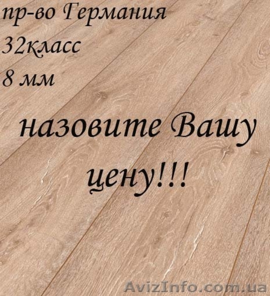 Ламинат с бесплатной доставкой в г. Киеве.  - <ro>Изображение</ro><ru>Изображение</ru> #1, <ru>Объявление</ru> #847269