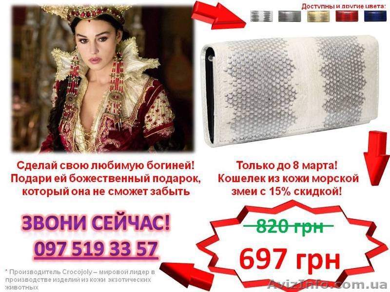 Экзотика! Кошелек из кожи морской змеи Будь уникальной! - <ro>Изображение</ro><ru>Изображение</ru> #1, <ru>Объявление</ru> #852366