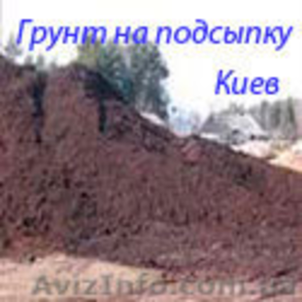 Грунт на подсыпку, Киев - <ro>Изображение</ro><ru>Изображение</ru> #1, <ru>Объявление</ru> #870094