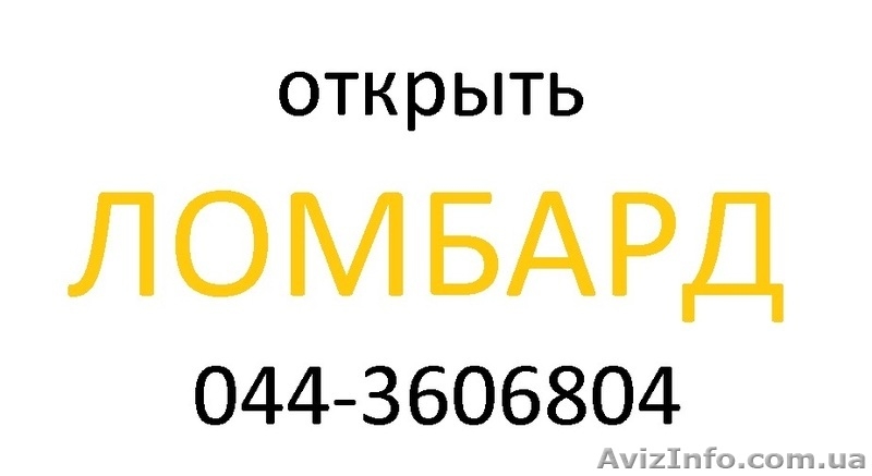 Открыть ломбард - <ro>Изображение</ro><ru>Изображение</ru> #1, <ru>Объявление</ru> #890458